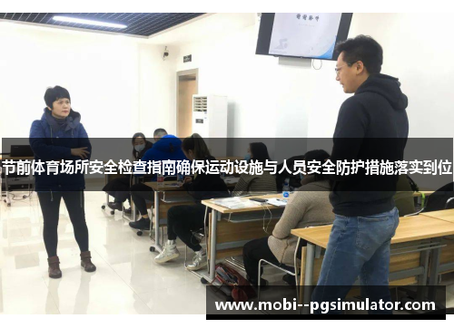 节前体育场所安全检查指南确保运动设施与人员安全防护措施落实到位