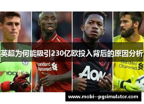 英超为何能吸引230亿欧投入背后的原因分析 英超为何能吸引230亿欧投入背后的原因分析