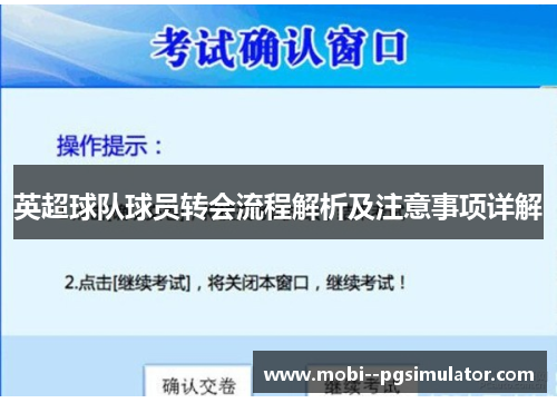 英超球队球员转会流程解析及注意事项详解
