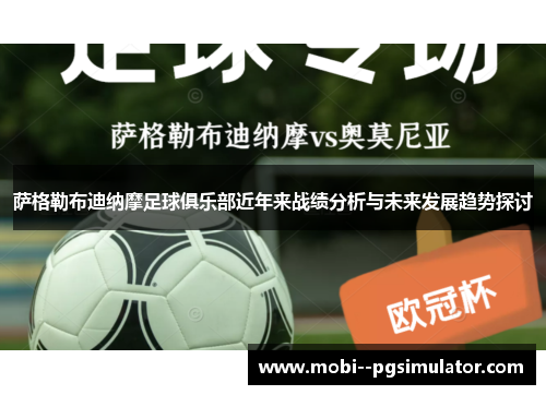萨格勒布迪纳摩足球俱乐部近年来战绩分析与未来发展趋势探讨 萨格勒布迪纳摩足球俱乐部近年来战绩分析与未来发展趋势探讨