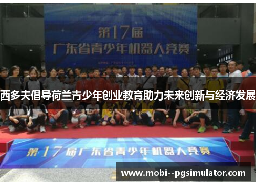 西多夫倡导荷兰青少年创业教育助力未来创新与经济发展