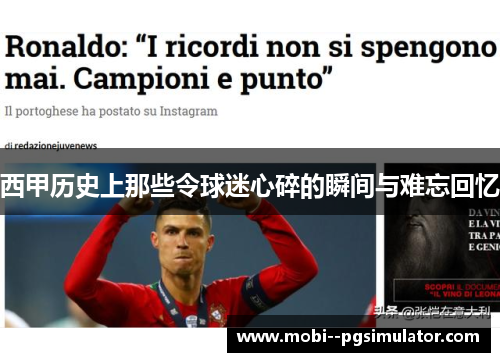 西甲历史上那些令球迷心碎的瞬间与难忘回忆