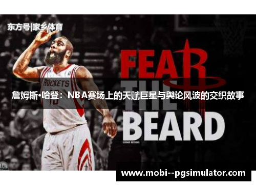 詹姆斯·哈登：NBA赛场上的天赋巨星与舆论风波的交织故事
