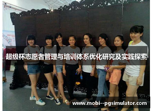超级杯志愿者管理与培训体系优化研究及实践探索 超级杯志愿者管理与培训体系优化研究及实践探索