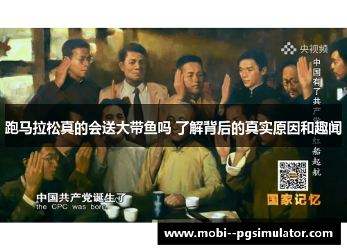 跑马拉松真的会送大带鱼吗 了解背后的真实原因和趣闻 跑马拉松真的会送大带鱼吗 了解背后的真实原因和趣闻