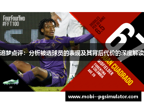 追梦点评：分析被选球员的表现及其背后代价的深度解读