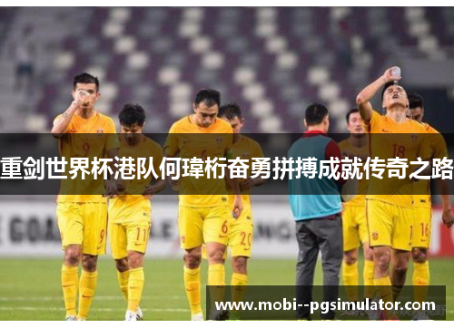 重剑世界杯港队何瑋桁奋勇拼搏成就传奇之路