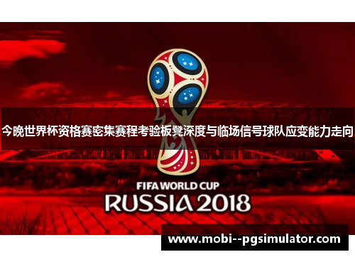 今晚世界杯资格赛密集赛程考验板凳深度与临场信号球队应变能力走向