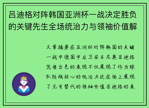 吕迪格对阵韩国亚洲杯一战决定胜负的关键先生全场统治力与领袖价值解析