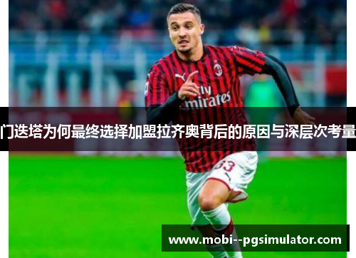 门迭塔为何最终选择加盟拉齐奥背后的原因与深层次考量