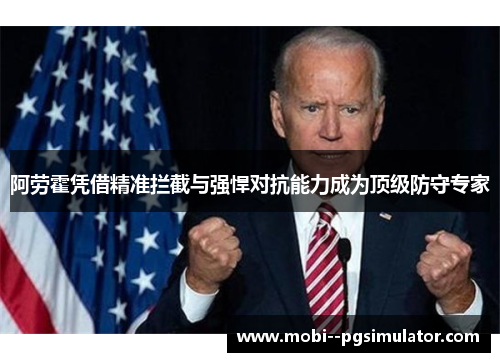 阿劳霍凭借精准拦截与强悍对抗能力成为顶级防守专家