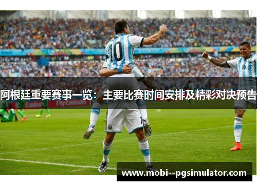 阿根廷重要赛事一览：主要比赛时间安排及精彩对决预告