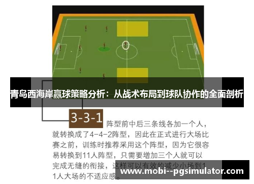 青岛西海岸赢球策略分析：从战术布局到球队协作的全面剖析