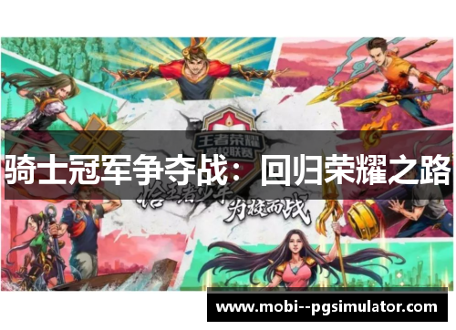 骑士冠军争夺战：回归荣耀之路