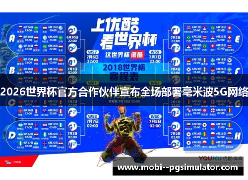 2026世界杯官方合作伙伴宣布全场部署毫米波5G网络