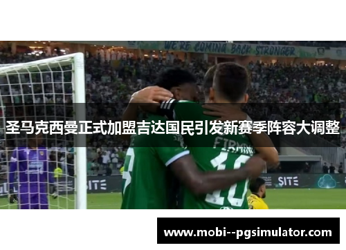 圣马克西曼正式加盟吉达国民引发新赛季阵容大调整
