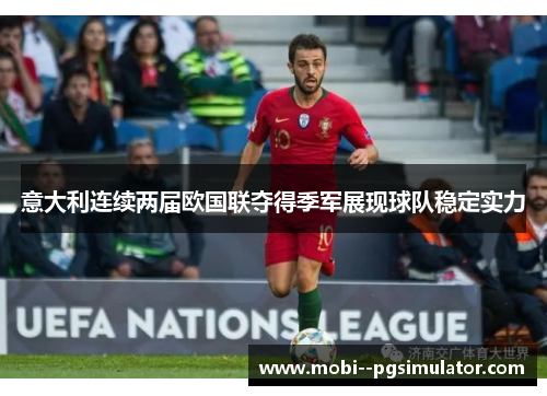 意大利连续两届欧国联夺得季军展现球队稳定实力