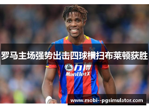 罗马主场强势出击四球横扫布莱顿获胜