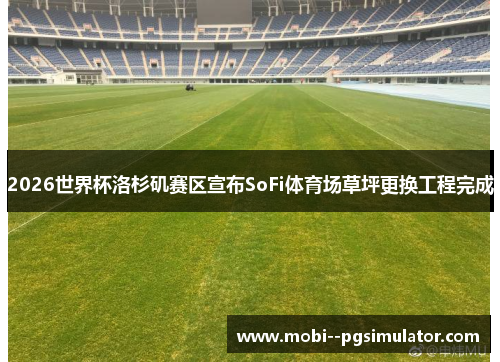 2026世界杯洛杉矶赛区宣布SoFi体育场草坪更换工程完成