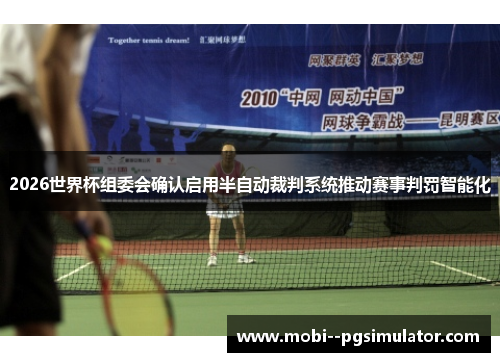 2026世界杯组委会确认启用半自动裁判系统推动赛事判罚智能化