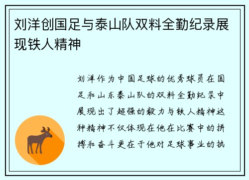 刘洋创国足与泰山队双料全勤纪录展现铁人精神