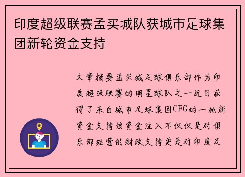印度超级联赛孟买城队获城市足球集团新轮资金支持