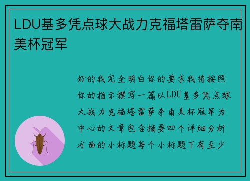 LDU基多凭点球大战力克福塔雷萨夺南美杯冠军