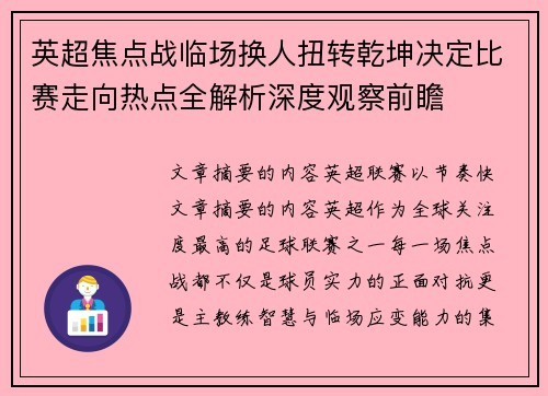 英超焦点战临场换人扭转乾坤决定比赛走向热点全解析深度观察前瞻