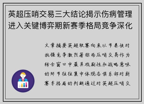 英超压哨交易三大结论揭示伤病管理进入关键博弈期新赛季格局竞争深化
