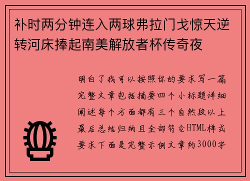 补时两分钟连入两球弗拉门戈惊天逆转河床捧起南美解放者杯传奇夜