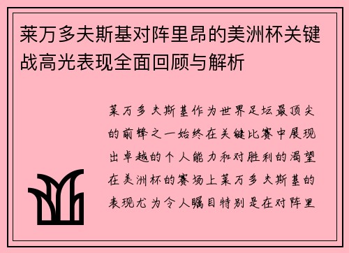 莱万多夫斯基对阵里昂的美洲杯关键战高光表现全面回顾与解析