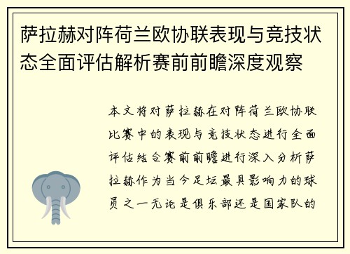 萨拉赫对阵荷兰欧协联表现与竞技状态全面评估解析赛前前瞻深度观察
