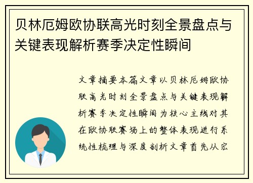 贝林厄姆欧协联高光时刻全景盘点与关键表现解析赛季决定性瞬间