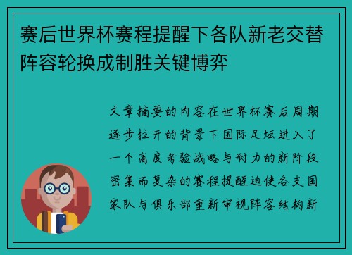 赛后世界杯赛程提醒下各队新老交替阵容轮换成制胜关键博弈