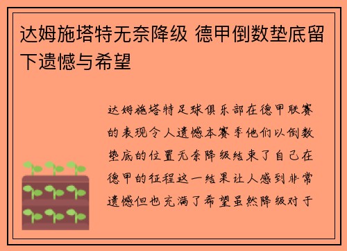 达姆施塔特无奈降级 德甲倒数垫底留下遗憾与希望