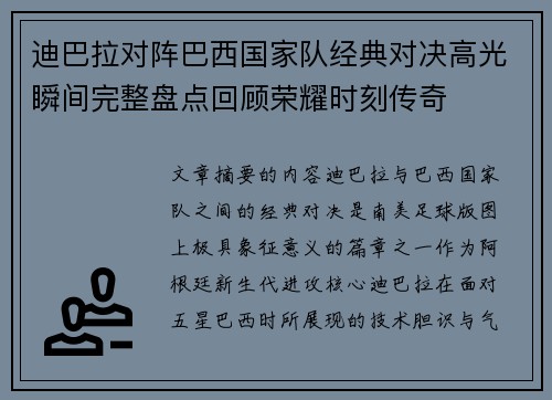 迪巴拉对阵巴西国家队经典对决高光瞬间完整盘点回顾荣耀时刻传奇