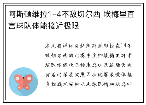 阿斯顿维拉1-4不敌切尔西 埃梅里直言球队体能接近极限