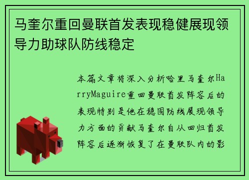 马奎尔重回曼联首发表现稳健展现领导力助球队防线稳定