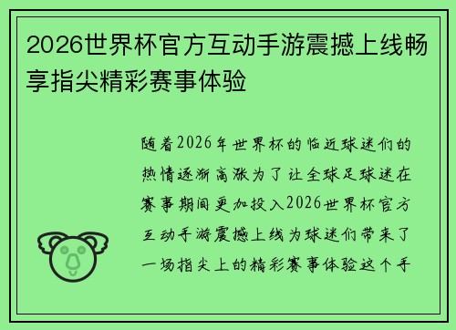 2026世界杯官方互动手游震撼上线畅享指尖精彩赛事体验