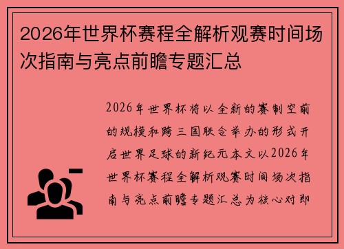 2026年世界杯赛程全解析观赛时间场次指南与亮点前瞻专题汇总