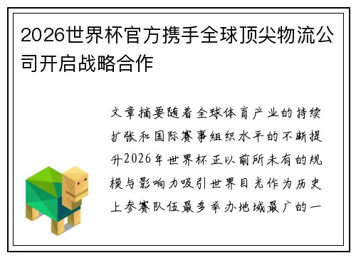 2026世界杯官方携手全球顶尖物流公司开启战略合作