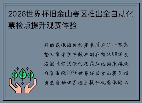 2026世界杯旧金山赛区推出全自动化票检点提升观赛体验