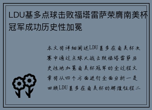 LDU基多点球击败福塔雷萨荣膺南美杯冠军成功历史性加冕
