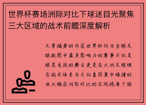 世界杯赛场洲际对比下球迷目光聚焦三大区域的战术前瞻深度解析