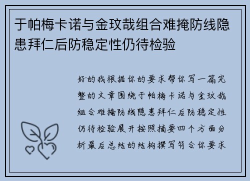 于帕梅卡诺与金玟哉组合难掩防线隐患拜仁后防稳定性仍待检验