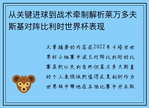 从关键进球到战术牵制解析莱万多夫斯基对阵比利时世界杯表现