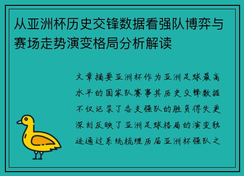从亚洲杯历史交锋数据看强队博弈与赛场走势演变格局分析解读
