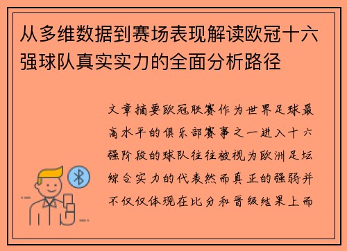 从多维数据到赛场表现解读欧冠十六强球队真实实力的全面分析路径