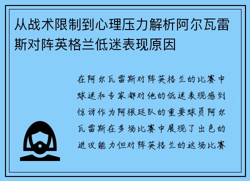 从战术限制到心理压力解析阿尔瓦雷斯对阵英格兰低迷表现原因