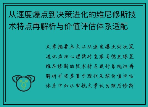 从速度爆点到决策进化的维尼修斯技术特点再解析与价值评估体系适配